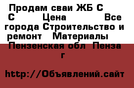 Продам сваи ЖБ С30.15 С40.15 › Цена ­ 1 100 - Все города Строительство и ремонт » Материалы   . Пензенская обл.,Пенза г.